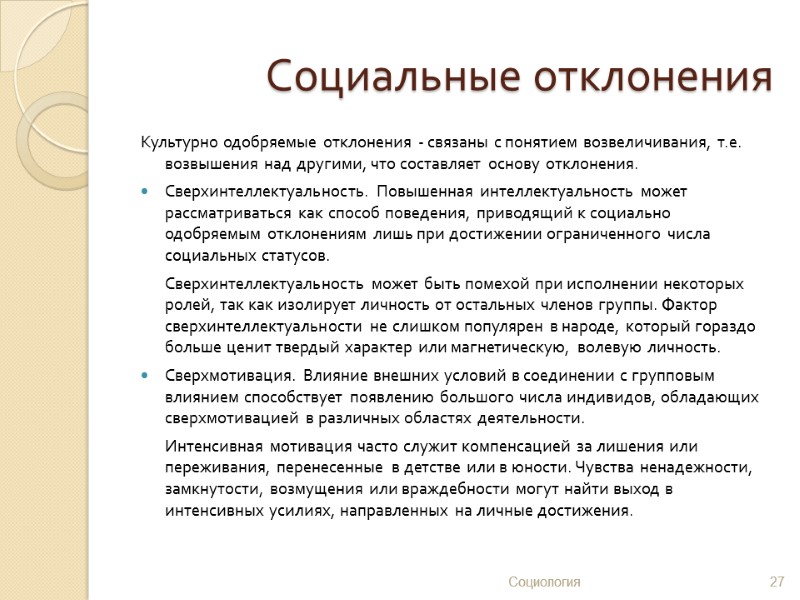 Социальные отклонения Культурно одобряемые отклонения - связаны с понятием возвеличивания, т.е. возвышения над другими,